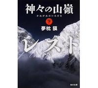 Le sommet des dieux (2) (en japonais)