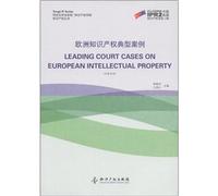 Leading court cases on european intellectual property(Chinese Edition)