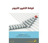 قيادة التغيير التربوي - Leading Educational Change