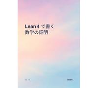 Lean 4で書く数学の証明