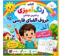 کتاب رنگآمیزی حروف الفبای فارس: Learn Persian Letters Through Coloring, Tracing, and Fun Activities for Kids Ages 3-8 (My First Persian™ Books, Flash Cards & Activities for Bilingual Children)