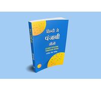Learn Punjabi Through Hindi