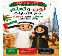 تعلم مع الإمارات | Learn with the UAE: Coloring and Learning Book About UAE Culture, Landmarks, Heritage, and National Symbols for Children Ages 3-8