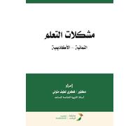 مشكلات التعلم النمائية - الأكاديمية - Learning difficulties (developmental -
