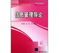 Learning from the textbook information management and information systems: Introduction to Information Management(Chinese Edition)
