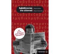 Learning Greek as a Foreign Language: Elaborate in Greek (intermediate level)