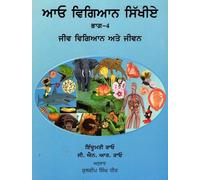 Learning Science Part-4 Biology and Life (Punjabi)