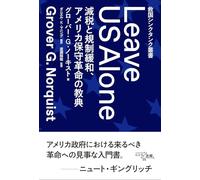 救国シンクタンク叢書 Leave US Alone 減税と規制緩和、アメリカ保守革命の教典