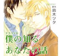 Lebeau Sound Collection Drama - Boku No Shiru Anata No Hanashi