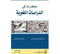محاضرات في الدراسات اللغوية - Lectures in Linguistic Studies