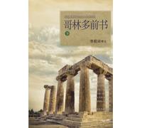哥林多前书 下 : Lectures on the First Corinthians II (Chinese Simplified)