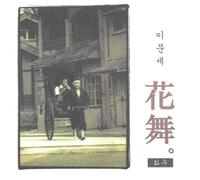 LEE MOON SAE - 10th album