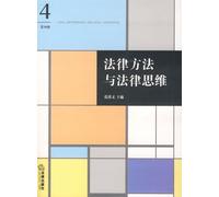 Legal methods and legal thinking (Fourth Series)(Chinese Edition)