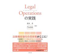 Legal Operations の実践