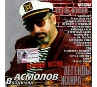 Legends of the Genre - Asmolov-Autumn of the Life