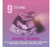 Lena Platonos - Lena Platonos & Nikos Moraitis - 9 Sto Fos