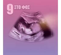 Lena Platonos - Lena Platonos & Nikos Moraitis - 9 Sto Fos