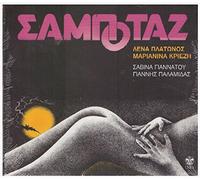 Lena Platonos - sampotaz / σαμποταζ