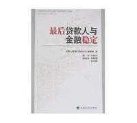 Lender of last resort and financial stability(Chinese Edition)