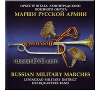 Leningrad Military District Headquarters Band - Russian Military Marches / Marshi Russkoj Armii [IMPORT]