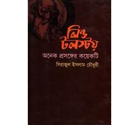 Leo Tolstoy: An Overview of Various Topics (লিও টলস্টয় অনেক প্রসঙ্গের কয়েকটি) (Bengali Version)