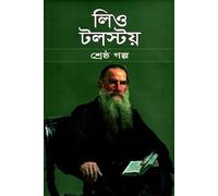 Leo Tolstoy Shreshtho Golpo (লিও টলস্টয় শ্রেষ্ঠ গল্প) (Bengali Version)