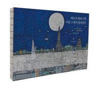 Leo's Fantastic Urban Sketch Coloring Book 레오의 판타스틱 어반 스케치 컬러링북