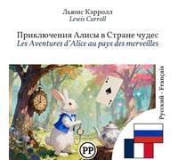Les Aventures d’Alice au pays des merveilles: Édition bilingue ligne à ligne russe-français