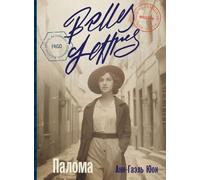 Палома (Les Demoiselles)