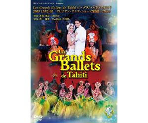 Les Grands Ballets de Tahiti(レ・グラン・バレエ・タヒチ)タヒチアン・ダンス・ショー2009日本公演(2枚組) [DVD]