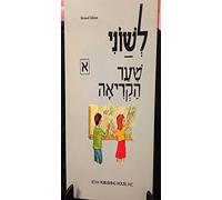 Leshone Hakriah Shaar, Part 1: Beginner Hebrew Reader