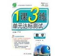 Lesson 1 3 training unit on the seventh grade math test standards (SHKJ. 2014 Autumn)(Chinese Edition)