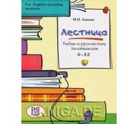 Lestnitsa - Russian for English-speaking students: Textbook + CD