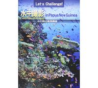 Let’s Challenge 水中撮影 in パプアニューギニア [DVD]