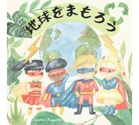 地球をまもろう Let’s Save Earth: bilingual childrens book japanese english children's book about helping others, recycling, sustainability, and plastic waste