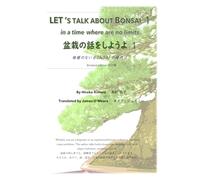 LET ‘S TALK ABOUT BONSAI1 盆栽の話をしようよ1: in a time where are no limits 垣根のない BONSAIの時代に