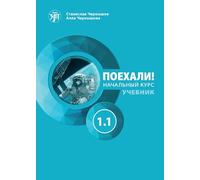 Let's Go! Poekhali!: Textbook 1.1 (7th edition)