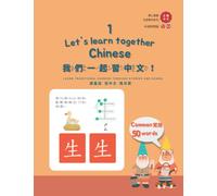 我們一起習中文! Let's learn Chinese together! 1: Common 50 Chinese words (應心海外中文圖書 注音英文對照教材系列 Chinese Zhuyin and English version)