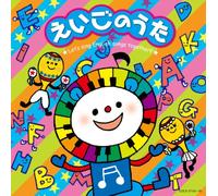 えいごのうた ～Let's sing English songs together！！～