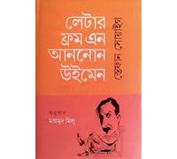 Letter from an Unknown Woman (লেটার ফ্রম এন আননোন উইমেন) (Bengali Version)