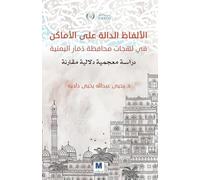 الألفاظ الدالة على الأماكن في لهجات محافظ : دراسة معجمية دلالية مقارنة - Lexical Terms Denoting Places in the Dialects of Dhamar Governorate, Yemen: A Comparative