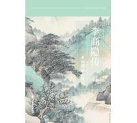 Li Shangyin: What If My Holy Folly Is Sublime Sorrow?/李商隐传:未妨惆怅是清狂