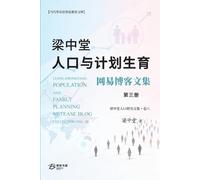 梁中堂人口与计划生育网易博客文集(第三册): Liang Zhongtang Population and Family Planning NetEase Blog Collection Vol. III: 3