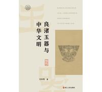 Liangzhu Jade Artifacts and Chinese Civilization/良渚玉器与中华文明