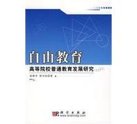 liberal education: the development of institutions of higher learning of general education(Chinese Edition)