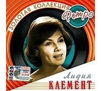 Lidiya Klement - Lidiya Klement. Zolotaya kollektsiya retro [Лидия Клемент]