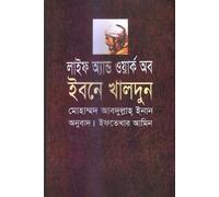Life and Work of Ibn Khaldun (লাইফ অ্যান্ড ওয়ার্ক অব ইবনে খালদুন)