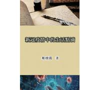 新冠疫情中的生活點滴: Life During the COVID-19 Pandemic