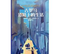 Life on the Ancient Roman Road/古罗马道路上的生活