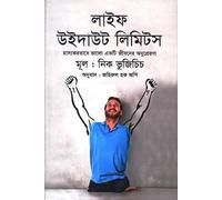 Life Without Limits (লাইফ উইদাউট লিমিটস) (Bengali Version)
